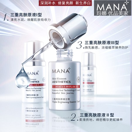 玛娜 三重亮肤致臻组30ml*3支 深润补水、修复亮颜、新生养白