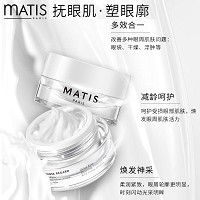 MATIS魅力匙 抗皱修护眼霜15ml 滋润平滑,改善眼浮肿、眼袋、眼皱纹细纹及黑眼圈