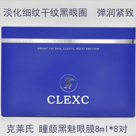 克莱氏 黑膜法眼膜8ml*8对/盒 改善黑眼圈、紧致眼袋、淡化细纹