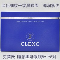 克莱氏 黑膜法眼膜8ml*8对/盒 改善黑眼圈、紧致眼袋、淡化细纹