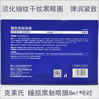 克莱氏 黑膜法眼膜8ml*8对/盒 改善黑眼圈、紧致眼袋、淡化细纹
