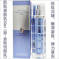 克莱氏 驻颜肌肽紧肤乳50ml 抚纹抗皱,嫩滑紧致,改善松弛、粗糙、皱纹肌肤