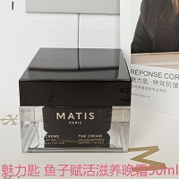 MATIS魅力匙 赋护紧致晚霜50ml(鱼子赋活滋养晚霜)夜间呵护,滋润保湿,弹润细腻,抗皱紧致,淡化细纹,收紧松弛