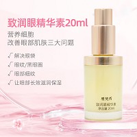雅梵哲 致润眼精华素20ml 滋润干燥眼部肌肤,增强弹性,减淡眼细纹,紧致松弛