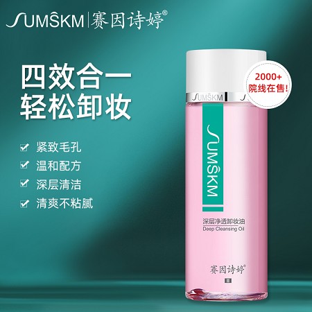 赛因诗婷 深层净透卸妆油120ml 卸除彩妆及污垢,清透毛孔,同时紧致毛孔,清洁无残留