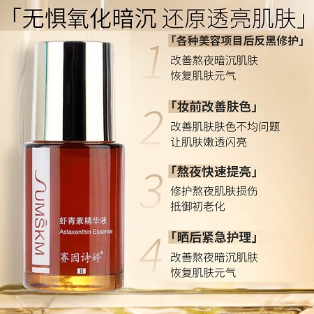 赛因诗婷 虾青素精华液30ml 美容项目后反黑修护,熬夜修护提亮肤色,缓解晒黑泛红