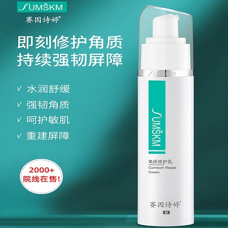 赛因诗婷 角质修护乳48ml 改善泛红、舒缓/敏肌、呵护薄弱角质层/红血丝、项目后修复