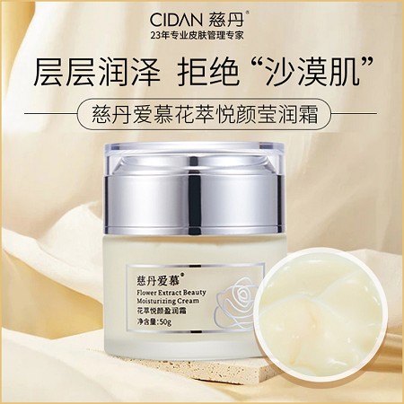 慈丹 花萃悦颜盈润霜50g 润而不腻,亲肤渗透,水嫩润肤,细腻平滑,匀亮丰盈
