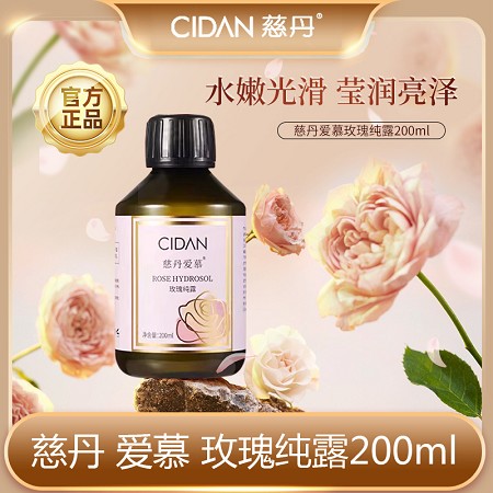 慈丹 爱慕 玫瑰纯露200ml 补水保湿,清爽滋润,焕亮美肌,水嫩光滑,莹润亮泽