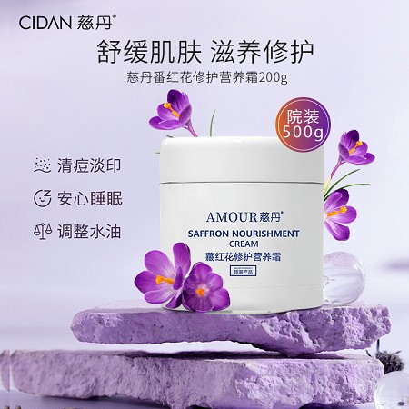 慈丹 番红花修护营养霜200g 舒缓抗皱,紧致肌肤,温和不伤肤,红敏肌肤可用