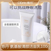 慈丹 爱慕 氨基酸清颜洁面乳100g 洁净无暇、润肤亮泽、清爽洁面、细腻毛孔