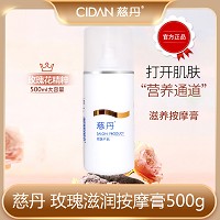 慈丹 玫瑰滋润按摩膏500g 打开肌肤吸收通道,清洁毛孔,修护红敏,深层滋润