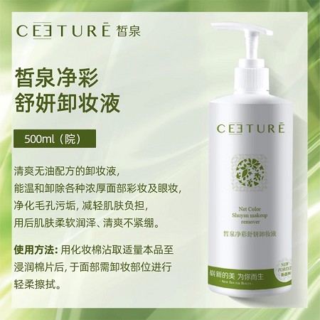 皙泉 净彩舒妍卸妆液500ml 无油配方,轻松卸妆无残留,温和呵护,净化毛孔