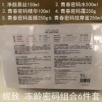 妮致 冻龄密码组合6件套 补充营养精华、提升肌肤光泽度/白皙度/弹性紧实度、减缓老化