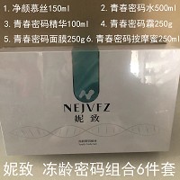 妮致 冻龄密码组合6件套 补充营养精华、提升肌肤光泽度/白皙度/弹性紧实度、减缓老化
