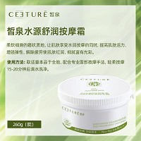 皙泉 水源舒润按摩霜260g 质地柔滑细腻,能够促进肌肤微循环,让肌肤享受天然SPA般的护理体验