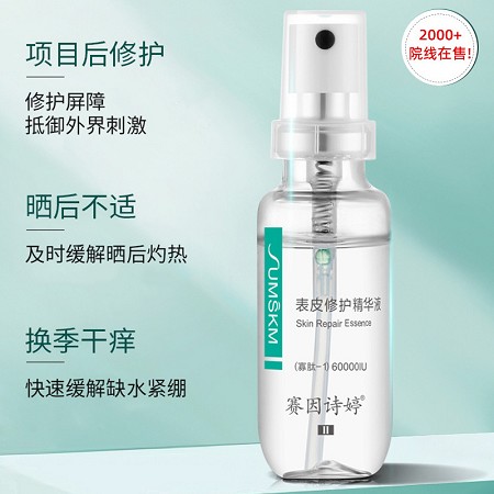赛因诗婷 表皮修护精华液20ml 改善敏肌、创面愈合、项目后修复、改善发红干痒/角质层薄弱肌肤