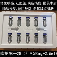 BIOLUXE修护冻干粉(沙龙装)5组 改善红敏损伤、医美术后、痘印痘坑、暗淡粗糙、老化皱纹肌肤