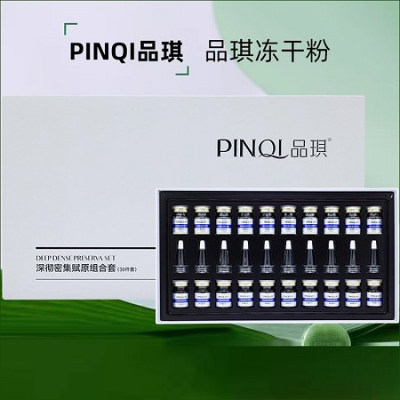 品琪 深彻密集赋原冻干粉组合10组 净白亮肤、预防老化，修护敏弱、损伤、红血丝、激.素脸