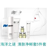 海洋之谜 清肤净晰套5件套