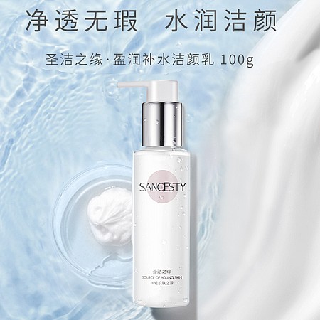 圣洁之缘 盈润补水洁颜乳100ml 清洁毛孔内油脂及污垢、净透无瑕、水润细滑