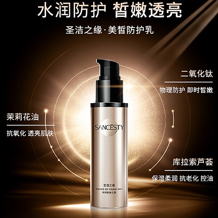 圣洁之缘 美皙防护乳100g 轻盈透气防晒、隔离外界污染、均衡肤色、细腻光滑