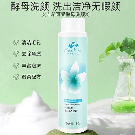 安吉希可儿 酵母洗颜粉50g 温和深层清洁毛孔,舒缓保湿不紧绷,呵护脆弱红敏肌肤