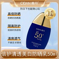 慈丹 倍护清透美/白防晒乳50mlSPF50PA高倍防晒、防止晒黑/晒伤、隔离防护、清爽透气/不搓泥
