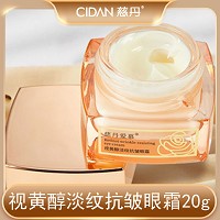 慈丹 爱慕 视黄醇淡纹抗皱眼霜20g 紧致抗皱,淡化眼纹,收紧眼袋,透亮眼周