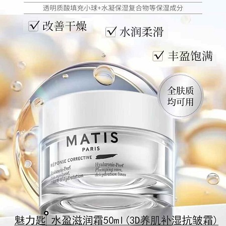 MATIS魅力匙 水盈滋润霜50ml(3D养肌补湿抗皱霜)盈润保湿,弹润柔滑,平滑美肌,饱满丰盈,改善粗糙