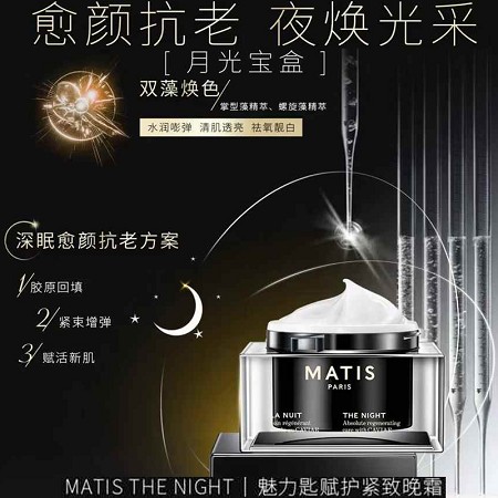 MATIS魅力匙 赋护紧致晚霜50ml(鱼子赋活滋养晚霜)夜间呵护,滋润保湿,弹润细腻,抗皱紧致,淡化细纹,收紧松弛