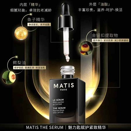 MATIS魅力匙 赋护紧致精华50ml(鱼子奢养润肌精华)鱼子盈润,润泽平滑,呵护美肌