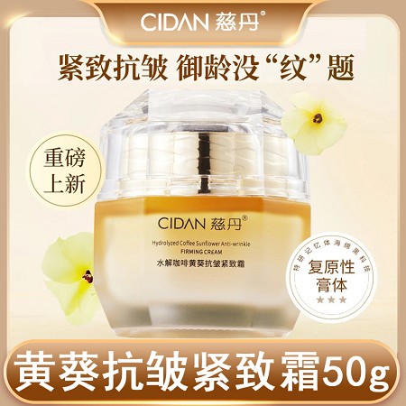 慈丹 水解咖啡黄葵抗皱紧致霜50g ******淡纹、改善松垮、紧致轮廓、重塑原生弹/嫩/亮肌肤