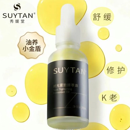 秀媛堂 时光紧致酵萃油30ml 以油养肤、舒缓润颜、修护角质层、水油同补、改善粗糙、丰盈肌底、淡褪纹路