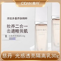 慈丹 光感透亮隔离乳30mlSPF30+防晒隔离、亮白修护、妆养二合一、击退暗黄...
