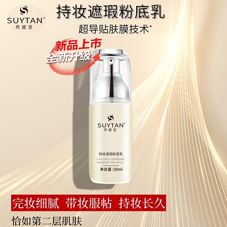 秀媛堂 持妆遮瑕粉底乳30ml 丝绸融肤、细腻服帖、自然修饰、完妆细腻、带妆服帖、妆效持久、恰如第二层肌肤