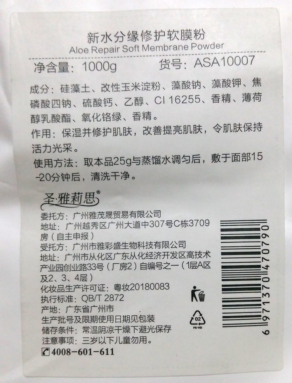 圣雅莉思 新水分缘修护软膜粉 1000g 芦荟修护软膜粉 保湿修护,提亮